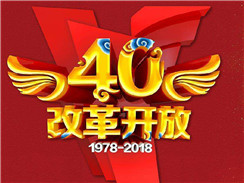 改革開放四十周年，在開拓中，奏響時代主旋律