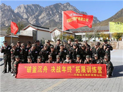 遠大鍋爐順利開展“破釜沉舟，決戰年終拓展訓練”活動